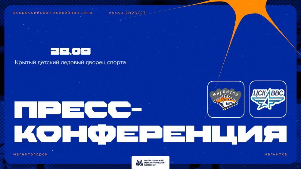 Пресс-конференция после матча «Магнитка» - ЦСК ВВС 28.09.26